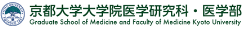 京都大学大学院医学研究科・医学部