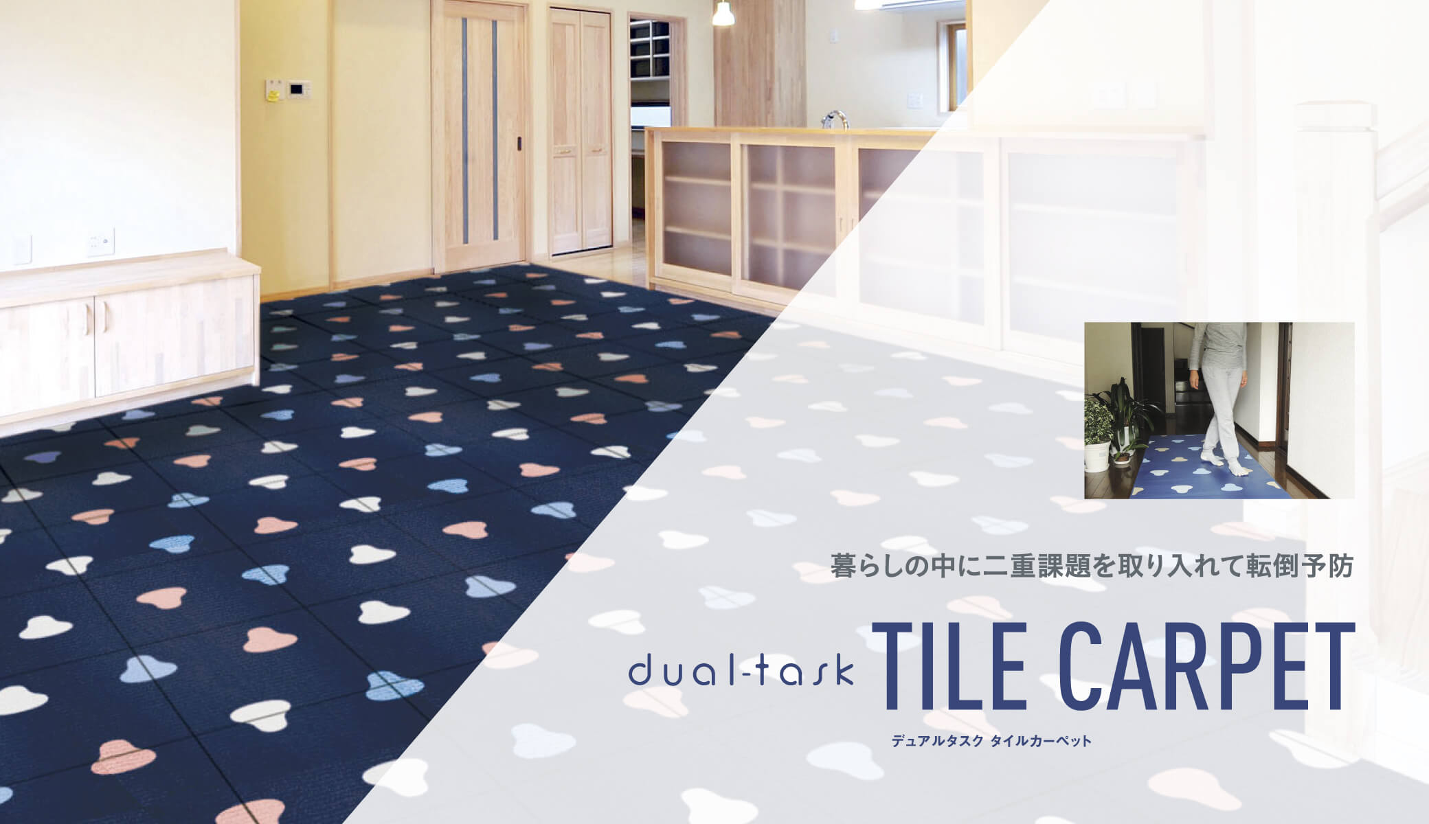 dual-task｜デュアルタスク タイルカーペット
